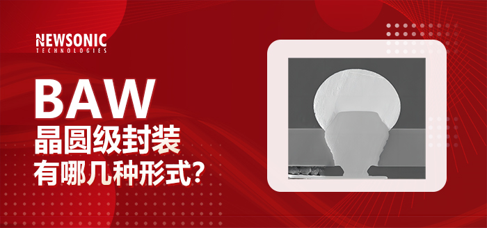 BAW的晶圆级封装有哪几种形式？